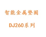 DJ260系列智能金属垫圈
